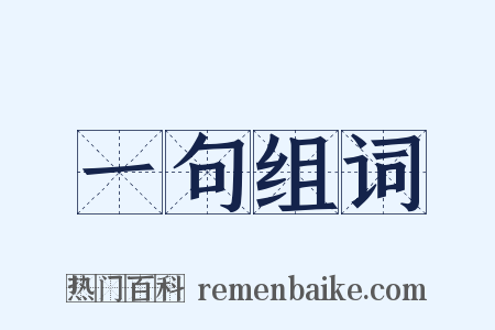 一句组词是什么意思的图片